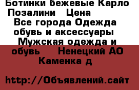 Ботинки бежевые Карло Позалини › Цена ­ 1 200 - Все города Одежда, обувь и аксессуары » Мужская одежда и обувь   . Ненецкий АО,Каменка д.